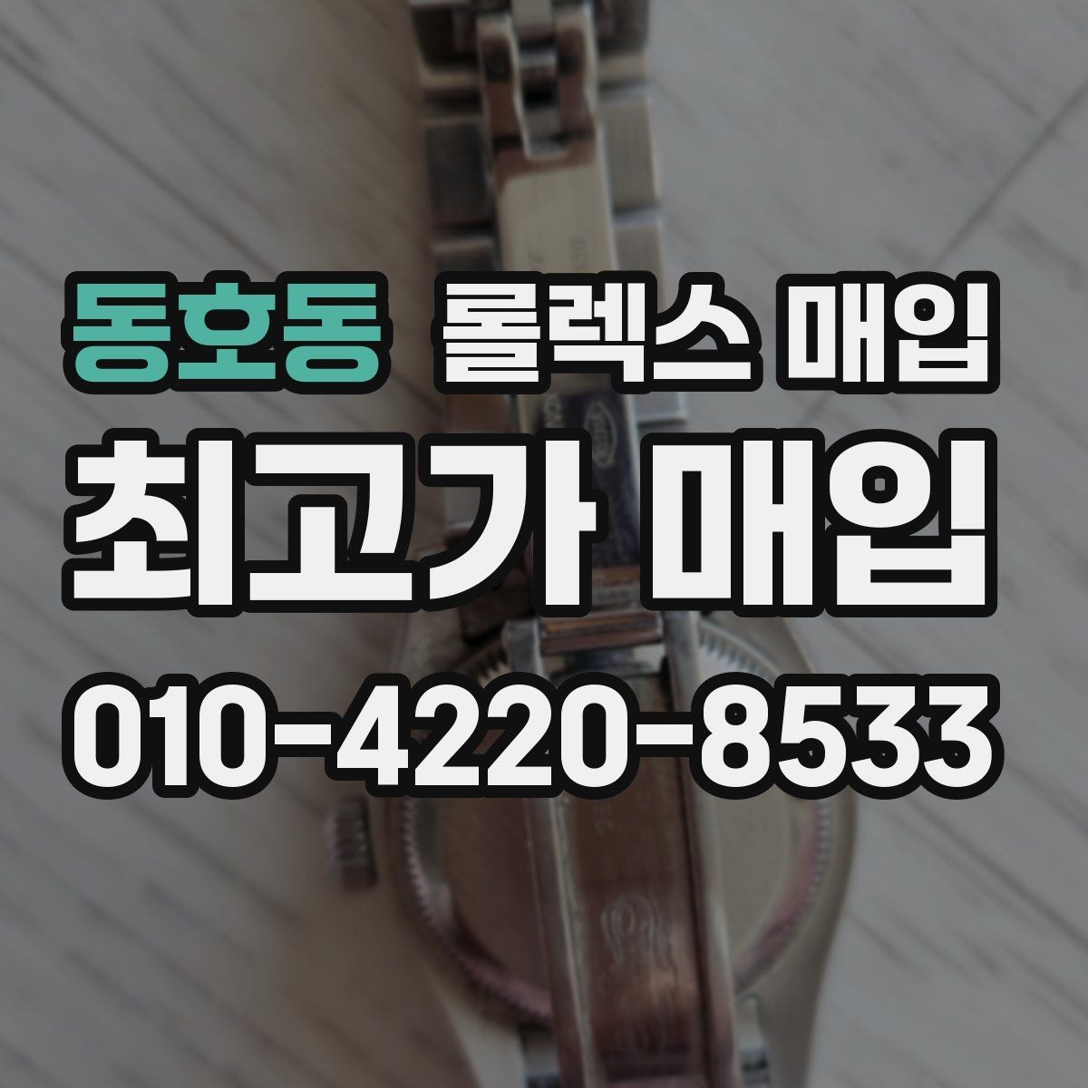 동호동 롤렉스 매입 사진 견적과 실물 견적이 다른 이유