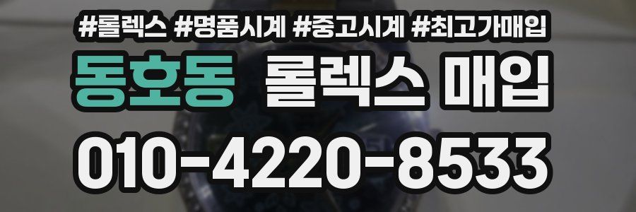 동호동 롤렉스 매입