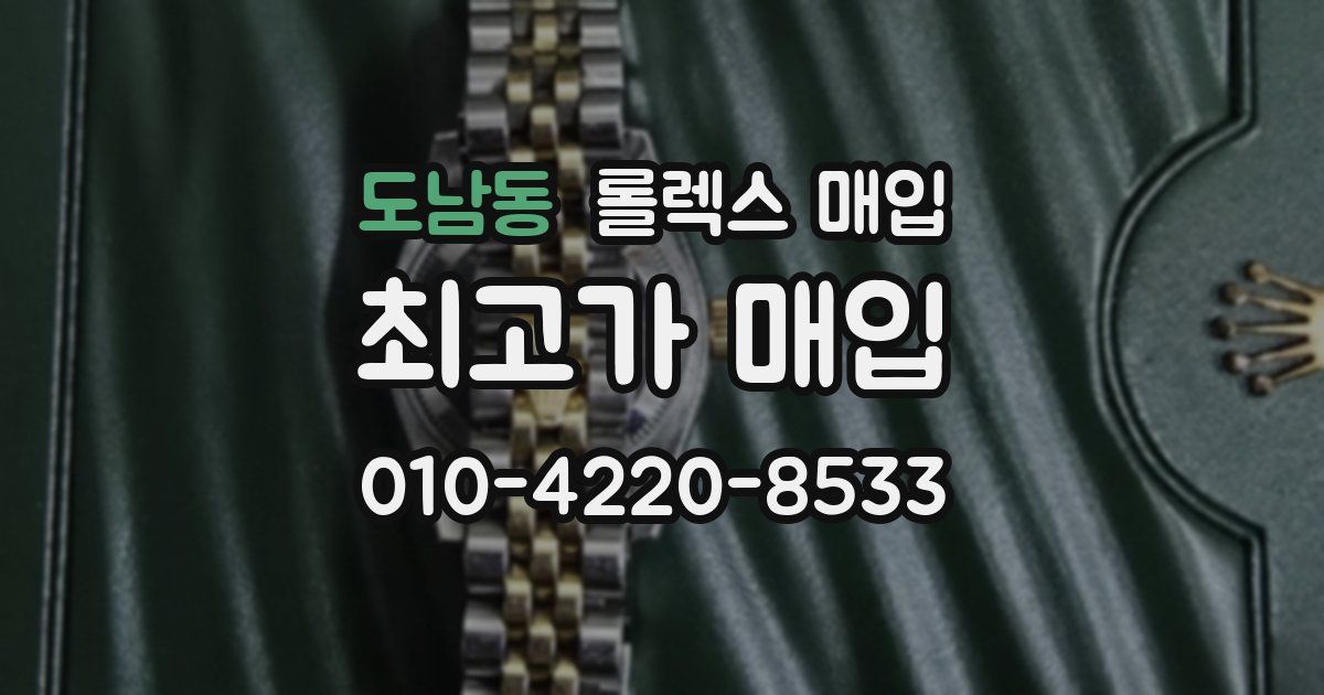 도남동 롤렉스 매입