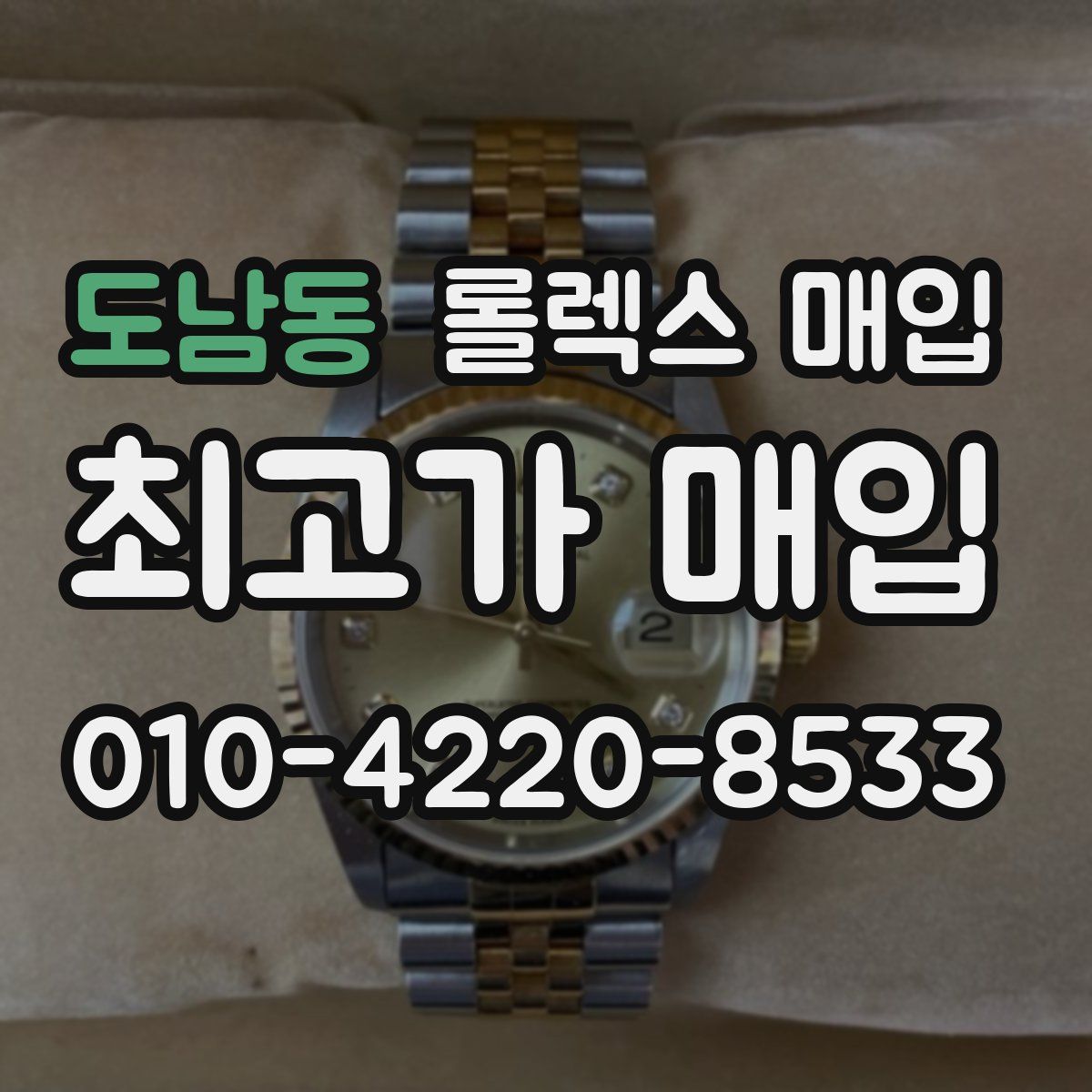 도남동 롤렉스 매입