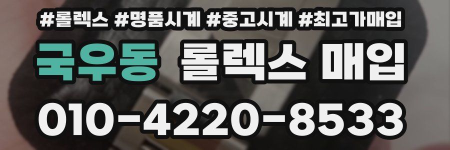 국우동 롤렉스 매입