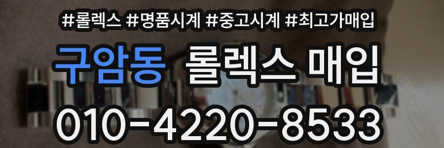 구암동 롤렉스 매입