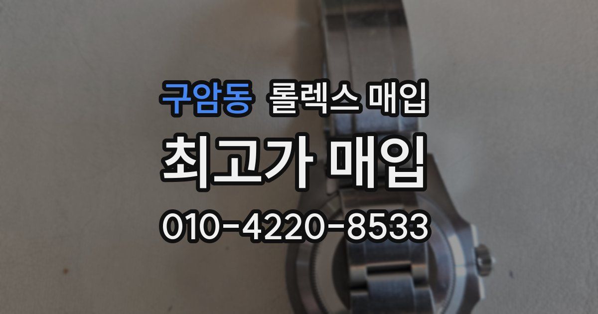 구암동 롤렉스 매입