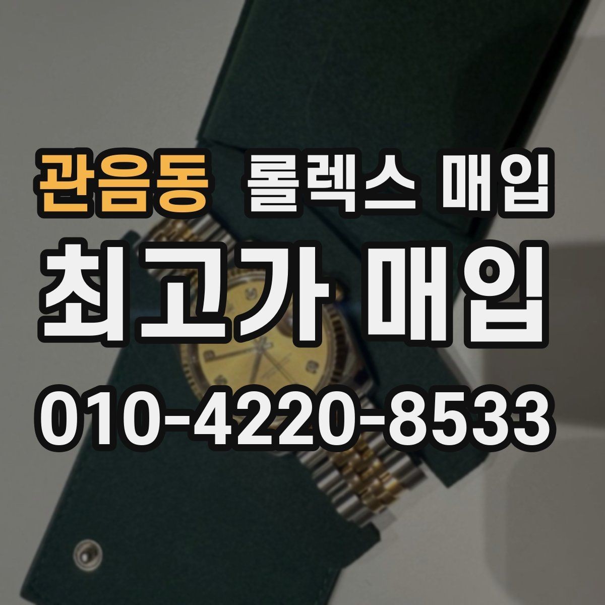 관음동 롤렉스 매입 무리한 광택 작업이 위험한 이유