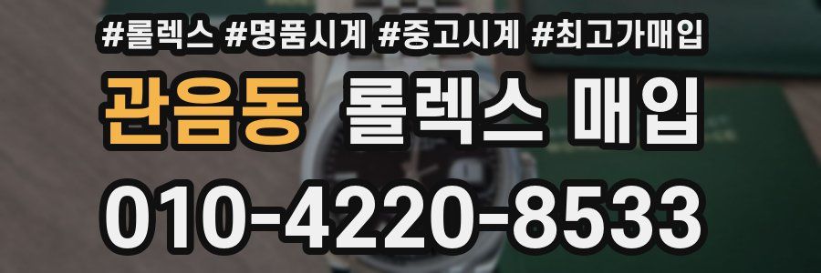 관음동 롤렉스 매입