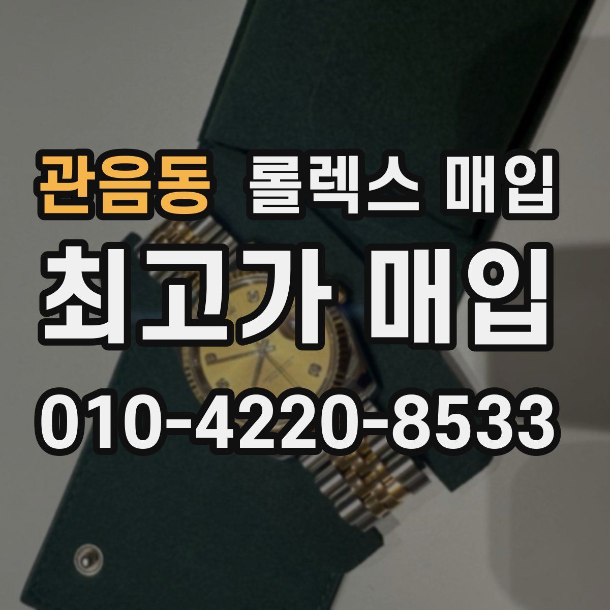 관음동 롤렉스 매입