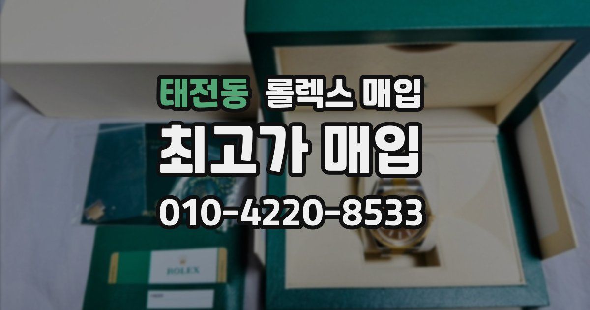 태전동 롤렉스 매입