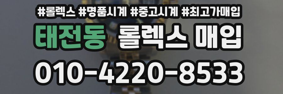 태전동 롤렉스 매입