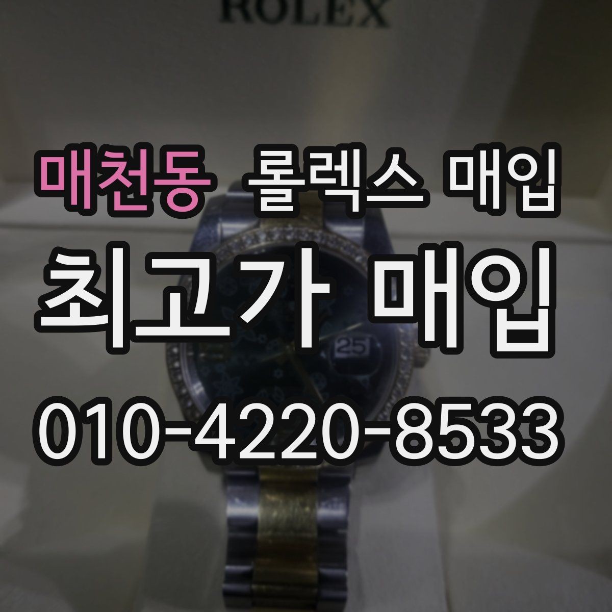 매천동 롤렉스 매입 베젤 찍힘이 있어도 거래 가능한가요