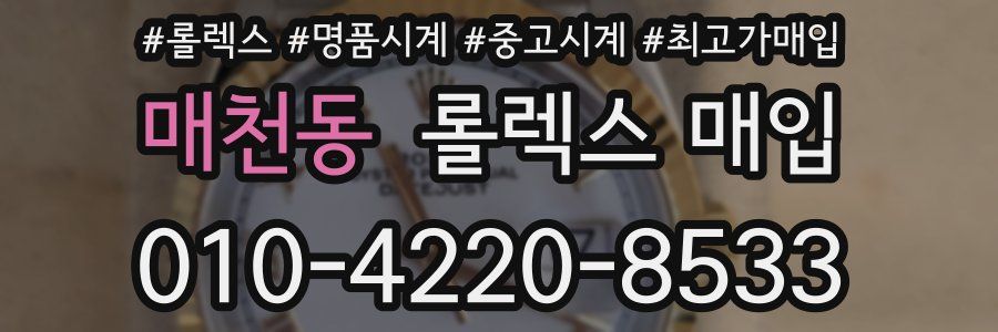 매천동 롤렉스 매입