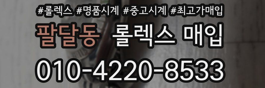 팔달동 롤렉스 매입