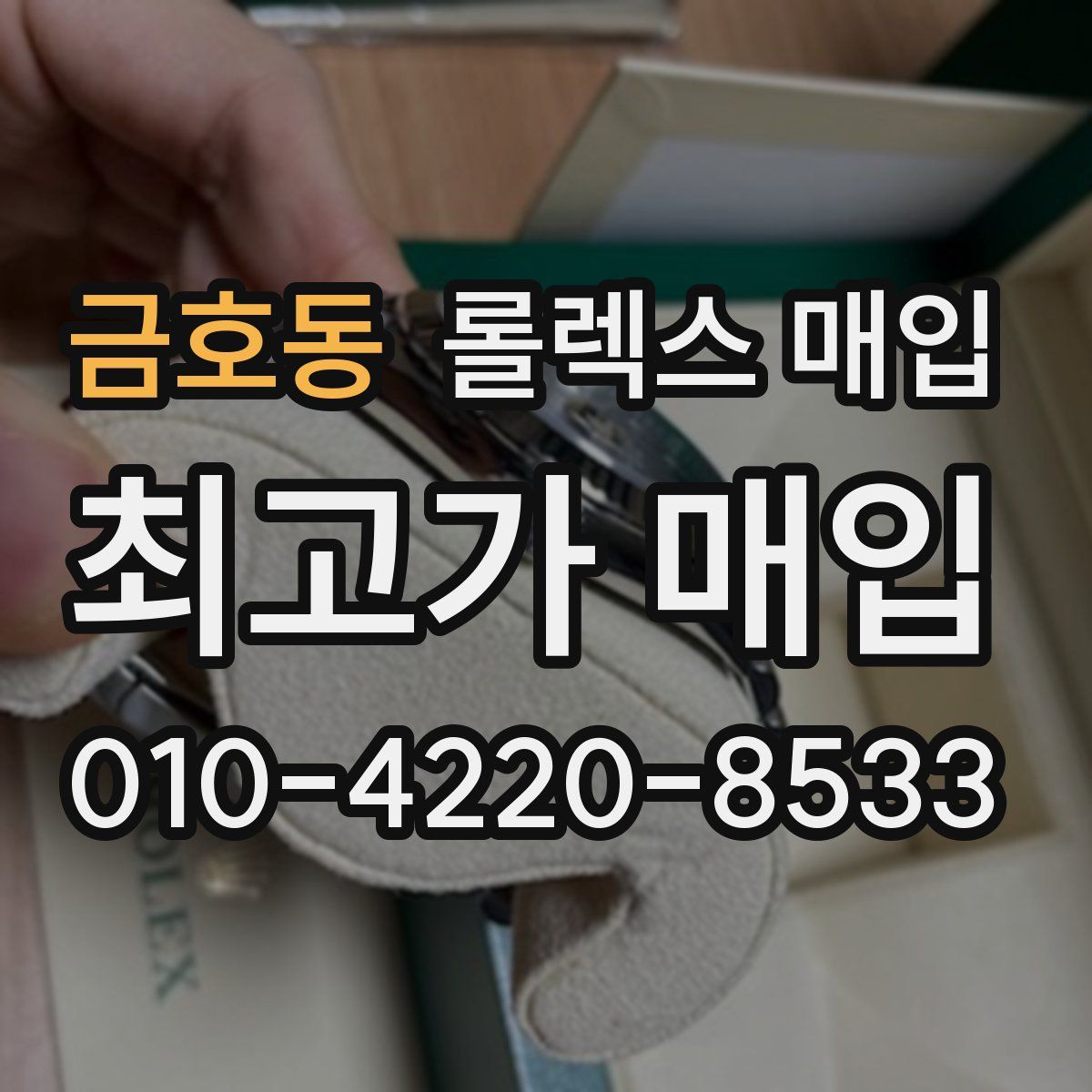 금호동 롤렉스 매입