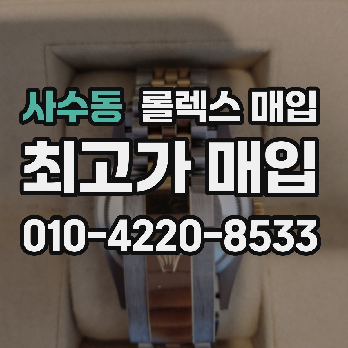 사수동 롤렉스 매입