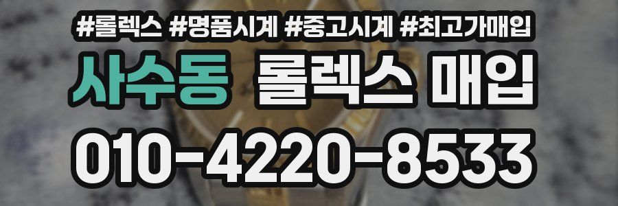 사수동 롤렉스 매입