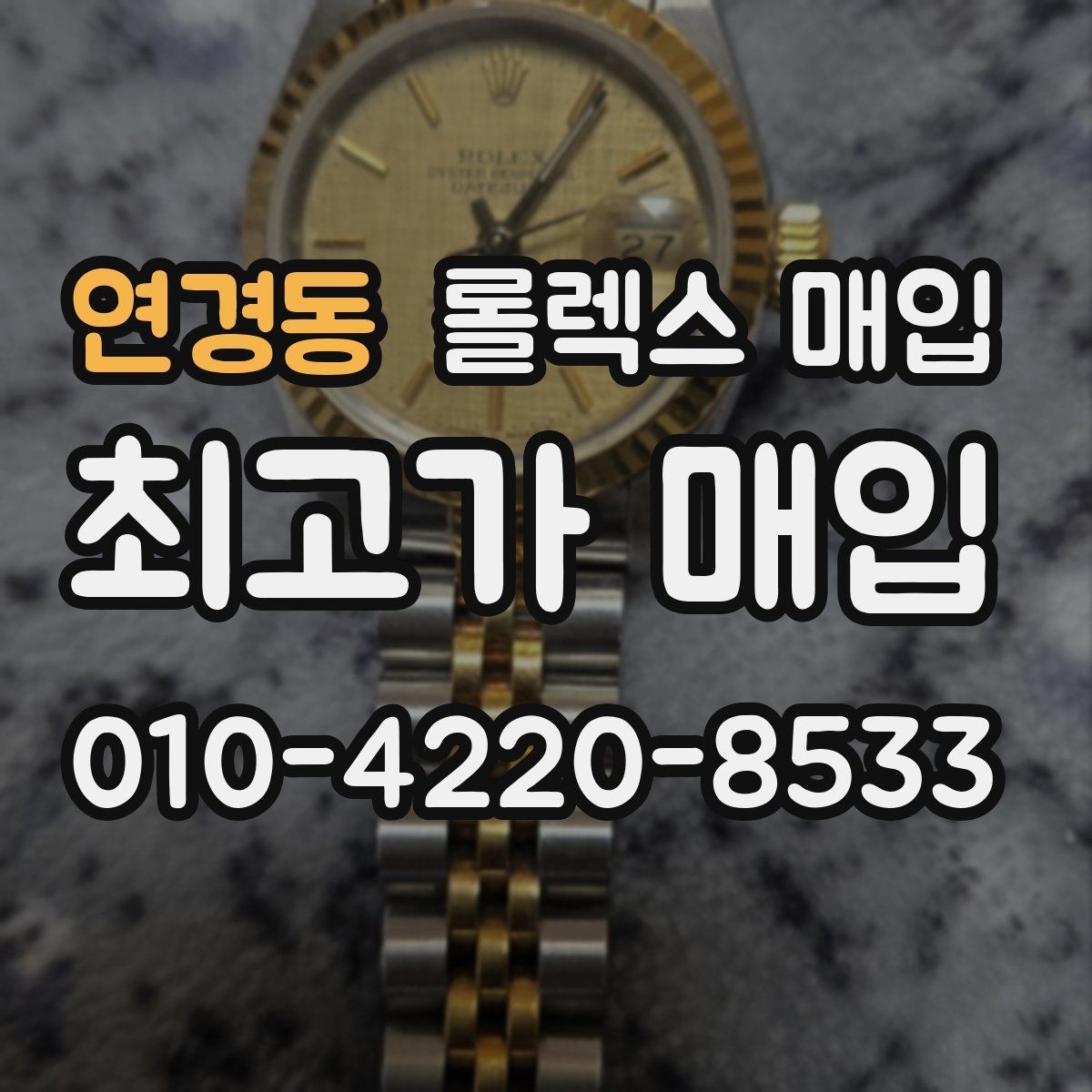 연경동 롤렉스 매입 시세 확인부터 안전 거래까지 한 번에