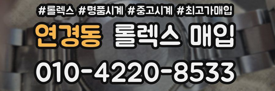 연경동 롤렉스 매입