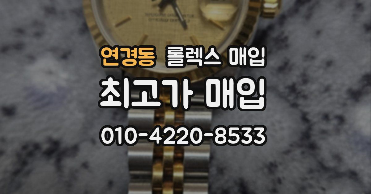 연경동 롤렉스 매입