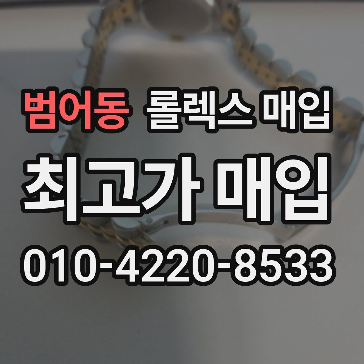 범어동 롤렉스 매입