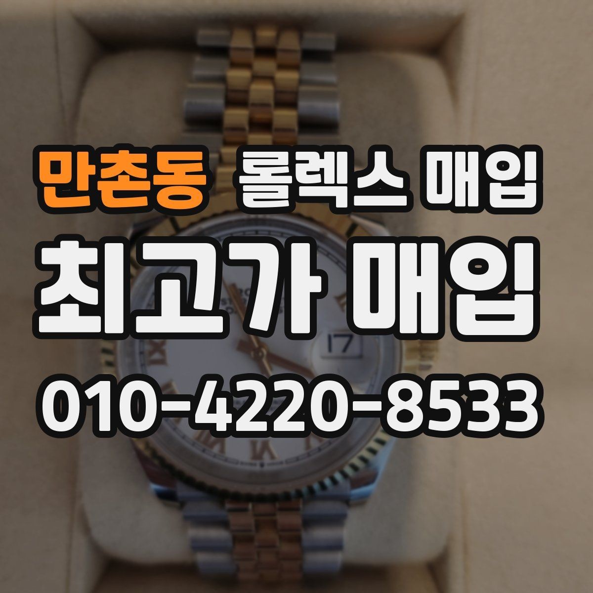만촌동 롤렉스 매입 당일 거래를 원할 때 준비할 것