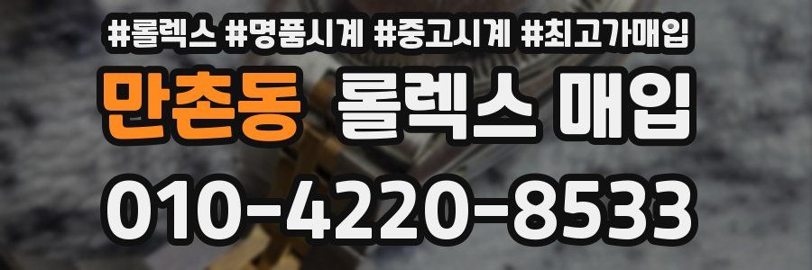 만촌동 롤렉스 매입