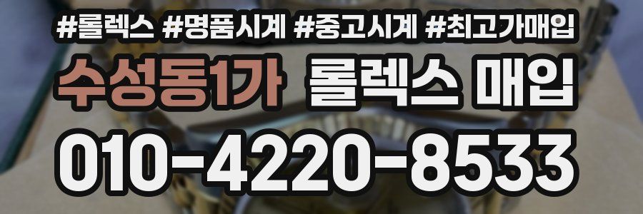 수성동1가 롤렉스 매입