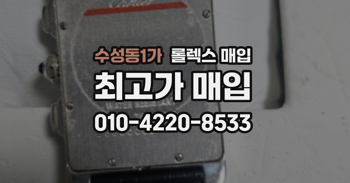 수성동1가 롤렉스 매입