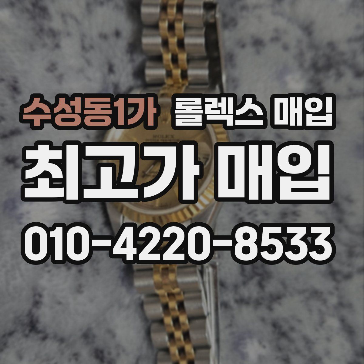 수성동1가 롤렉스 매입