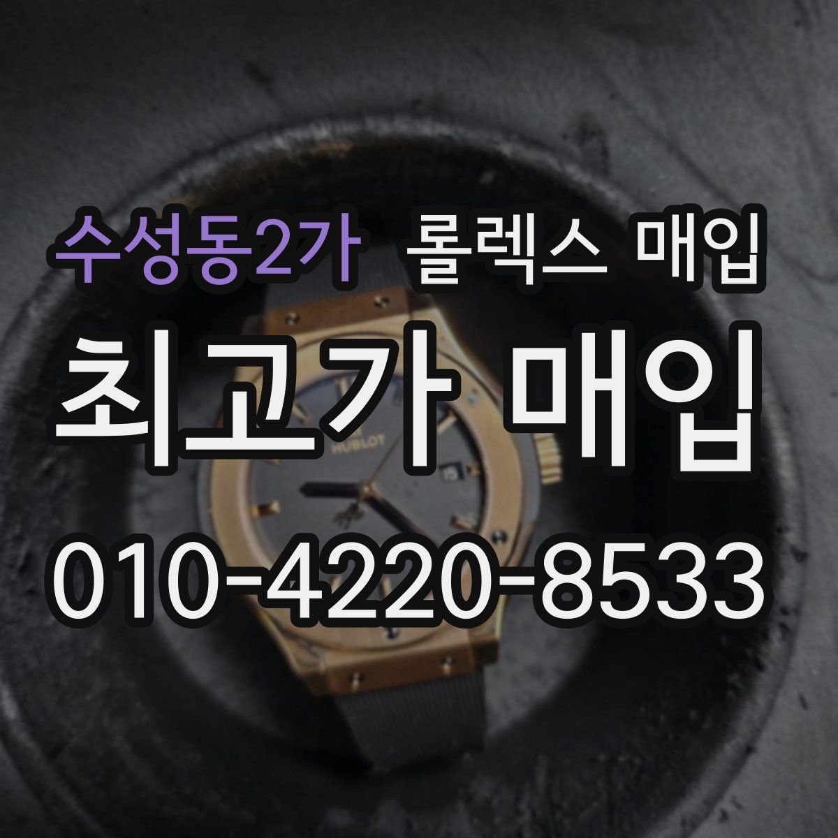 수성동2가 롤렉스 매입