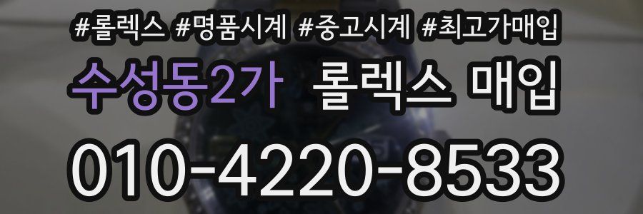 수성동2가 롤렉스 매입