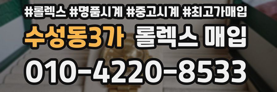 수성동3가 롤렉스 매입