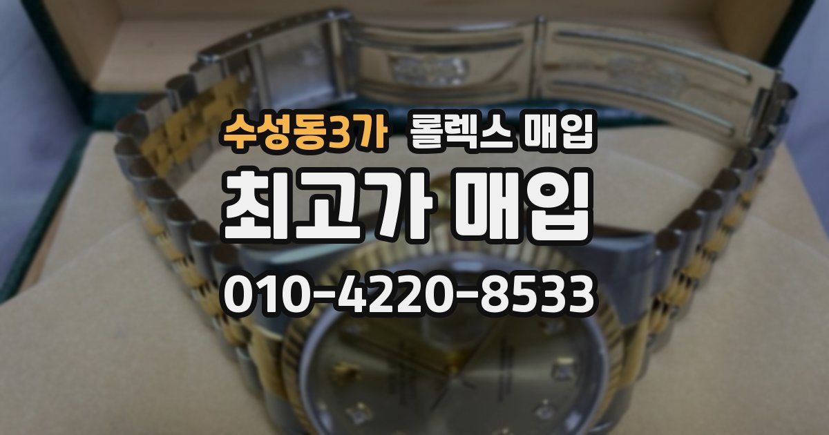 수성동3가 롤렉스 매입