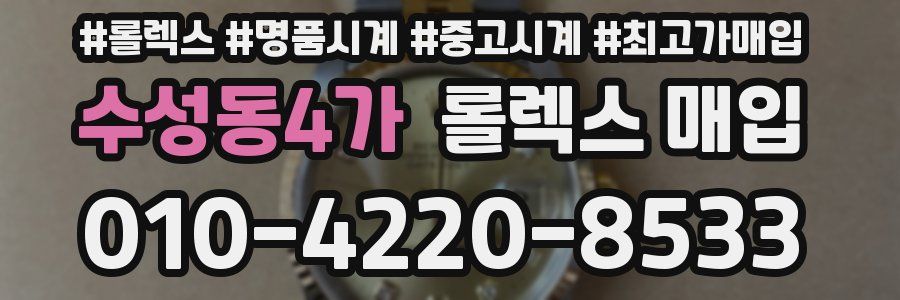 수성동4가 롤렉스 매입