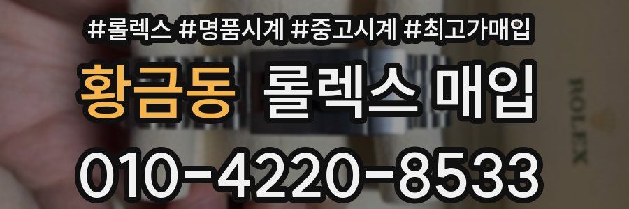 황금동 롤렉스 매입