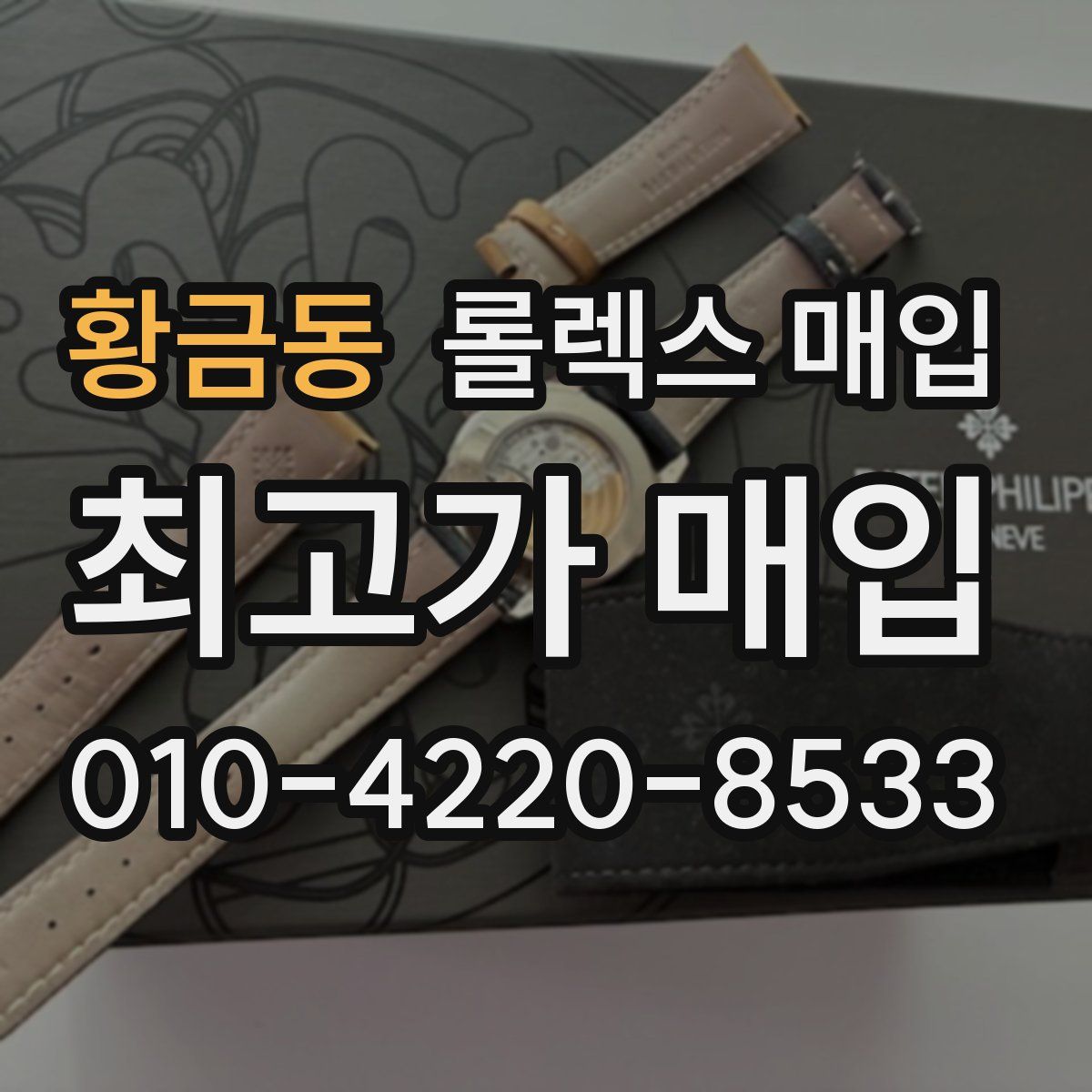 황금동 롤렉스 매입