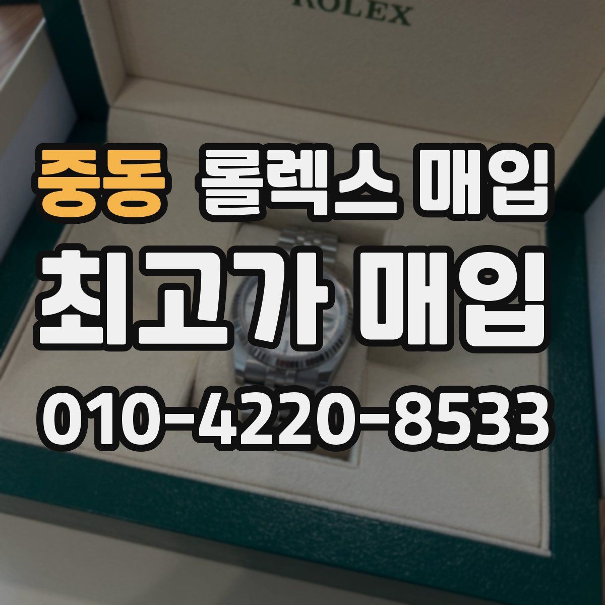 중동 롤렉스 매입