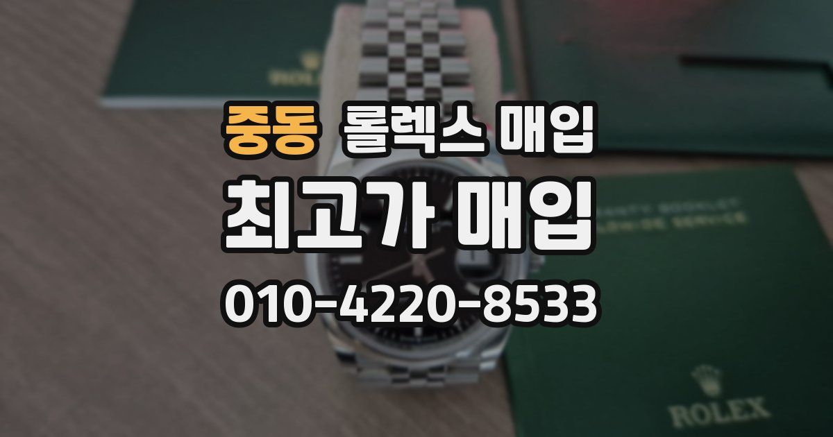 중동 롤렉스 매입