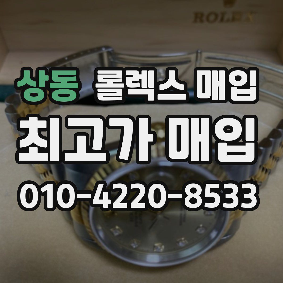 상동 롤렉스 매입