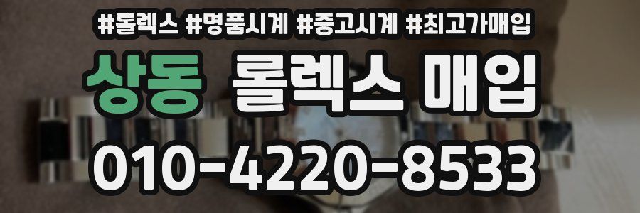 상동 롤렉스 매입