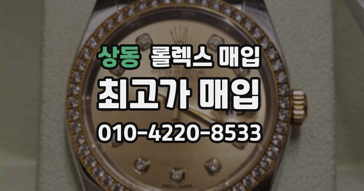 상동 롤렉스 매입