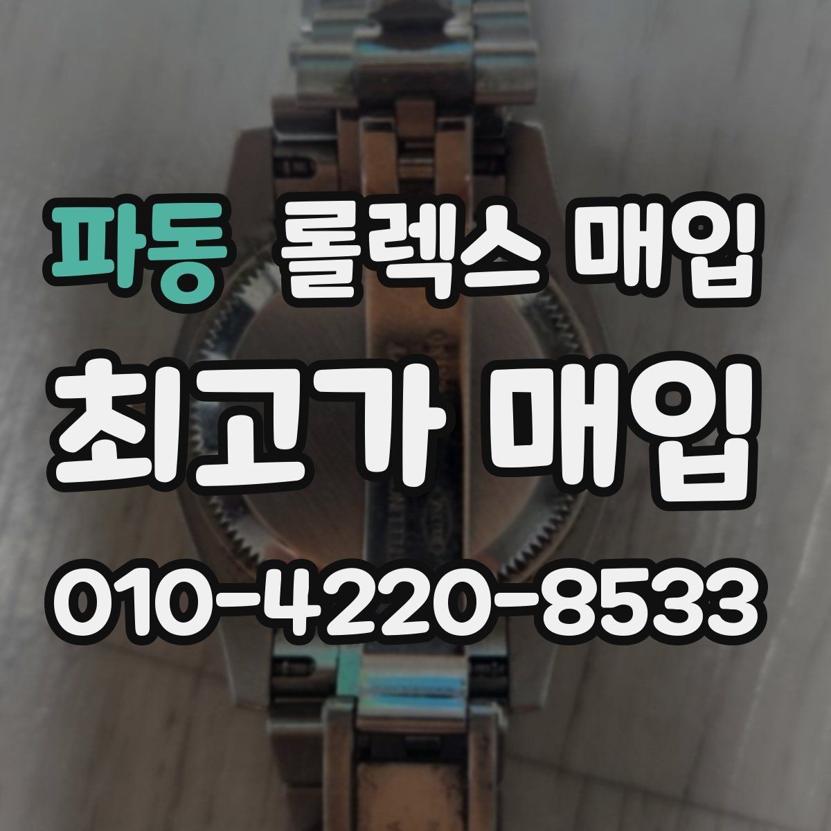 파동 롤렉스 매입 시간 오차가 크면 어떻게 평가될까