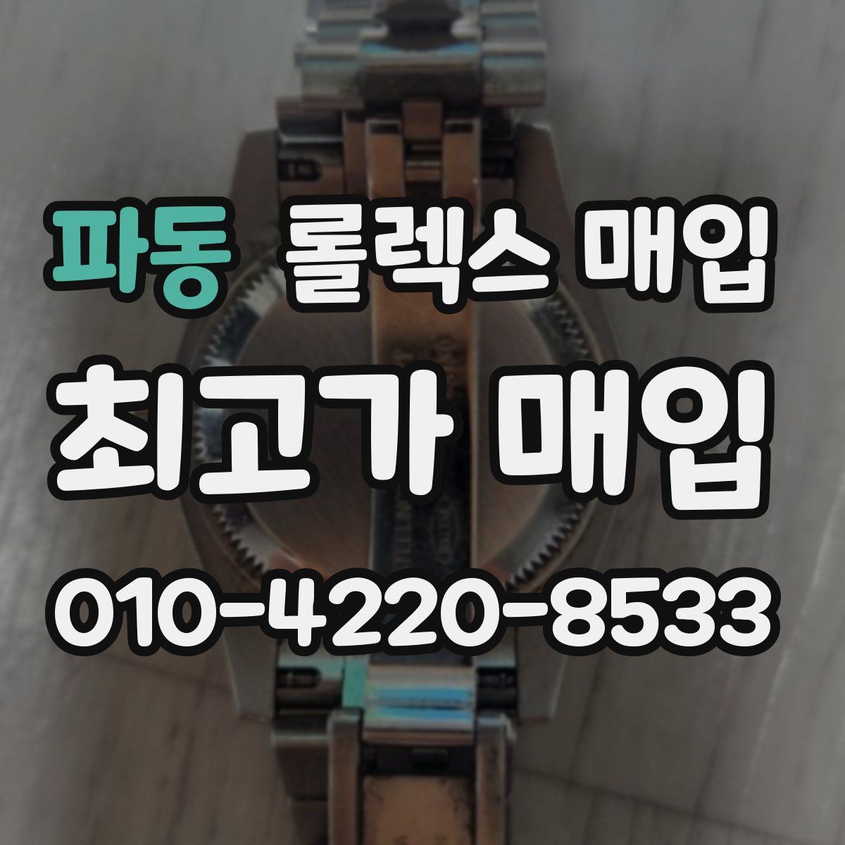 파동 롤렉스 매입