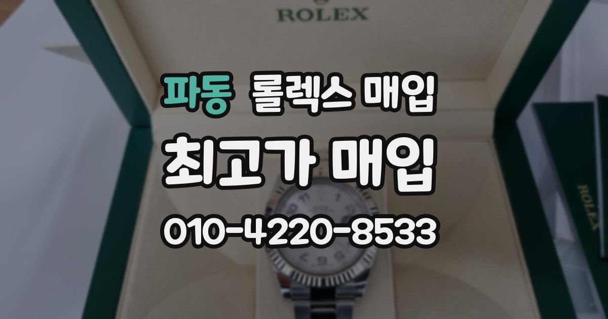 파동 롤렉스 매입
