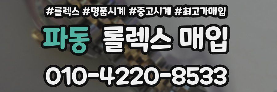 파동 롤렉스 매입