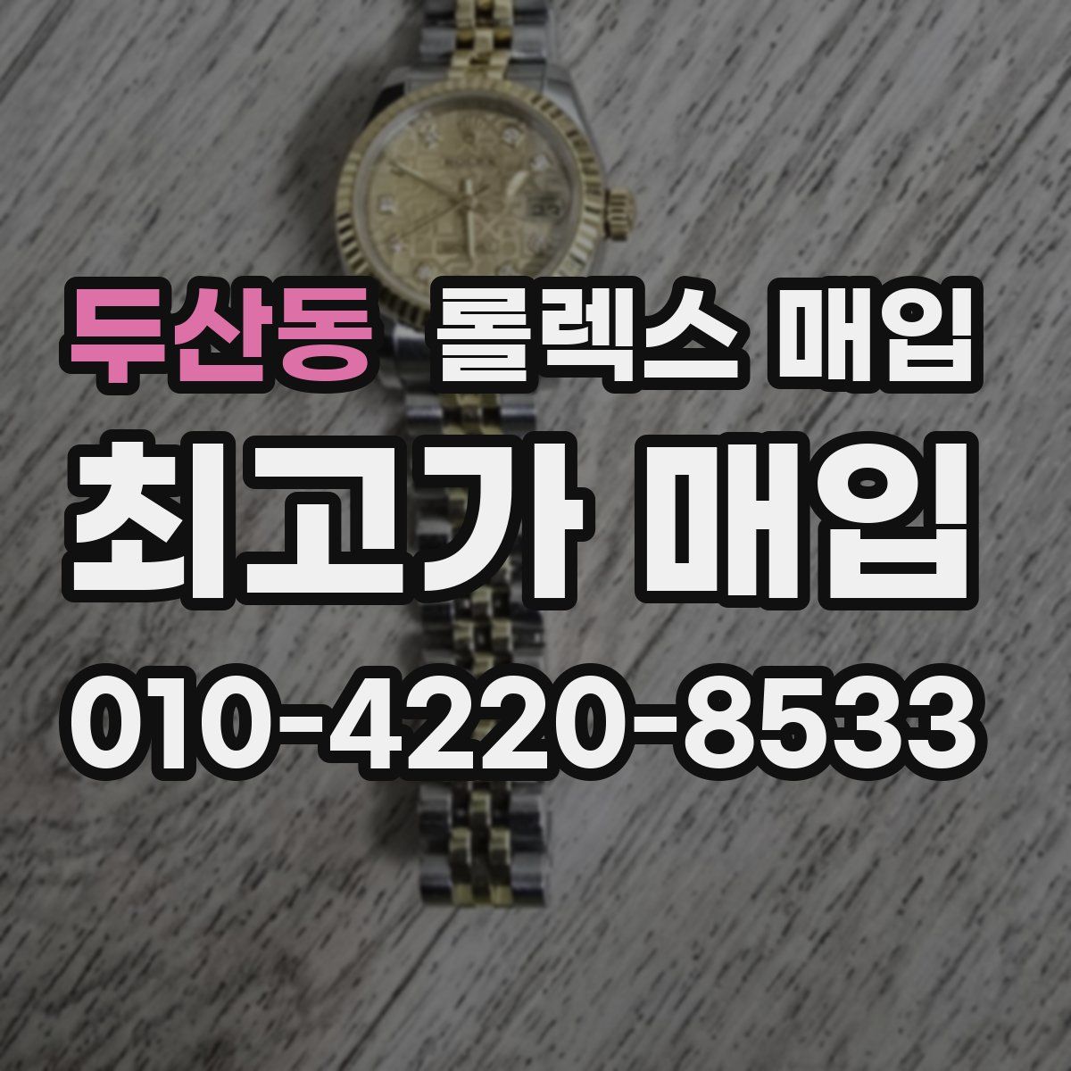 두산동 롤렉스 매입