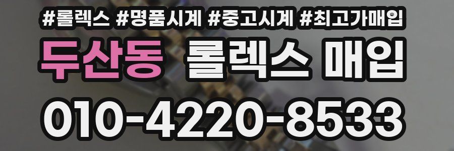 두산동 롤렉스 매입