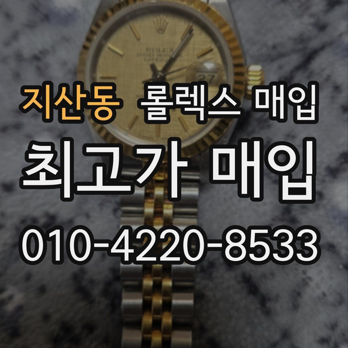 지산동 롤렉스 매입 침수 흔적이 의심될 때 체크 포인트