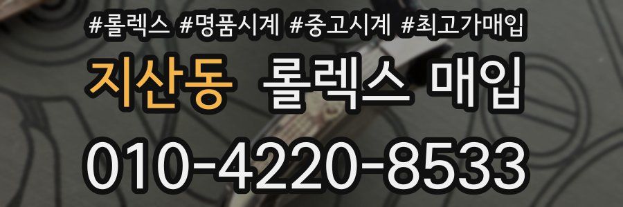 지산동 롤렉스 매입