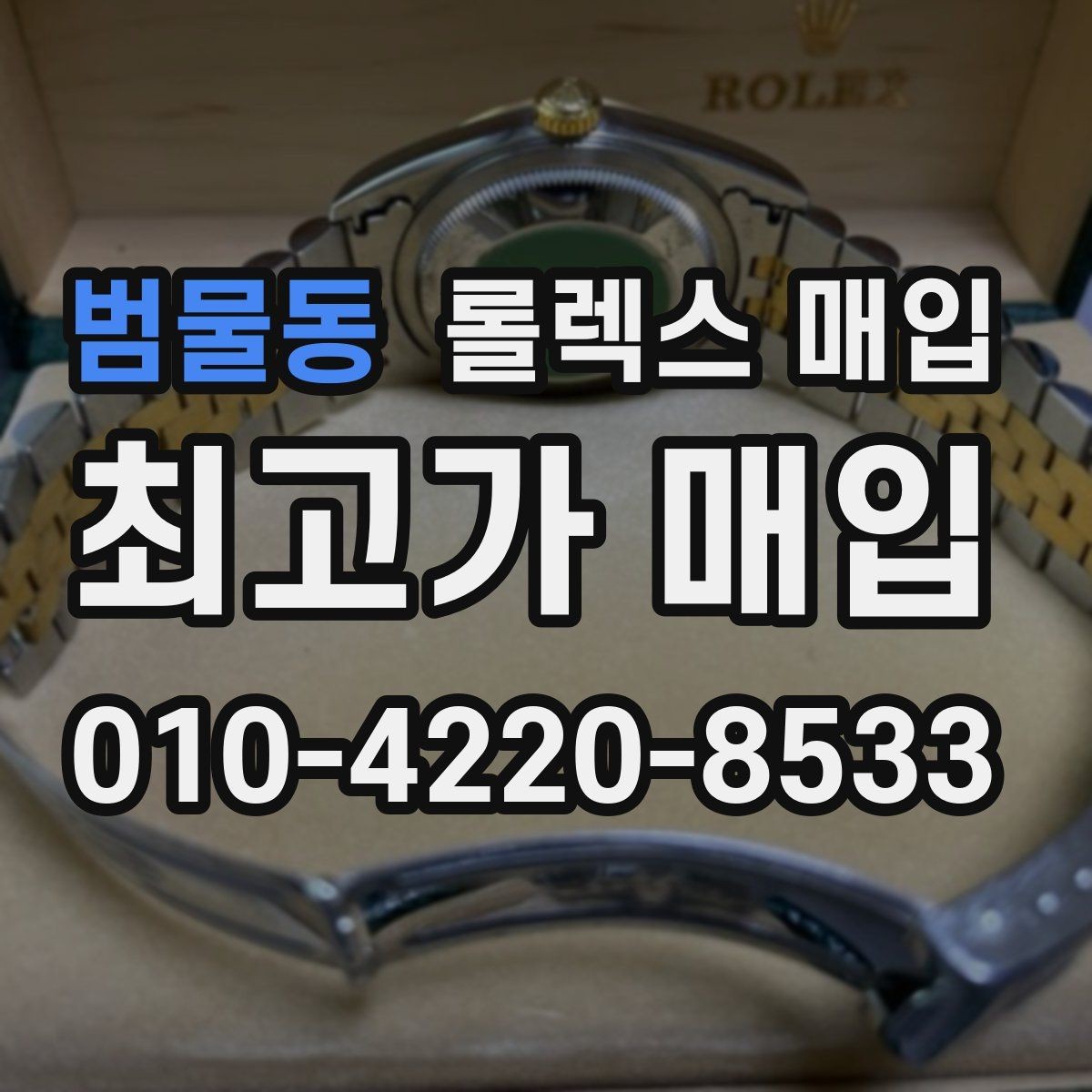 범물동 롤렉스 매입 택배 거래에서 보험 적용이 중요한 이유
