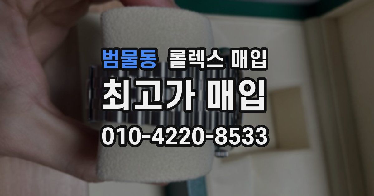 범물동 롤렉스 매입