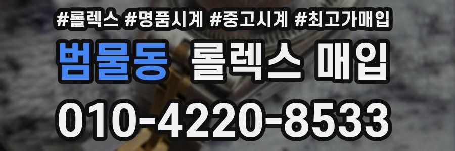 범물동 롤렉스 매입